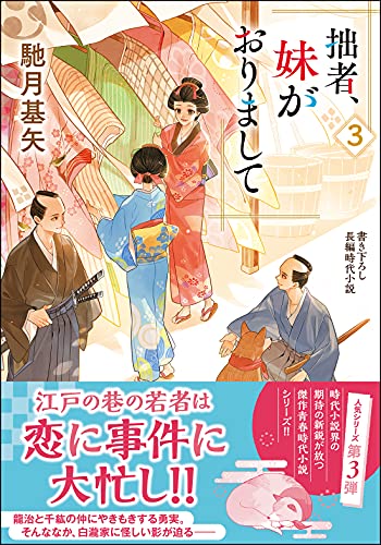 馳月基矢:拙者、妹がおりまして(3) (双葉文庫)