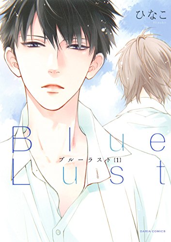 『Blue Lust』1巻