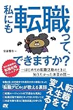 私にも転職って、できますか? 〜はじめての転職活動のときに知りたかった本音の話〜