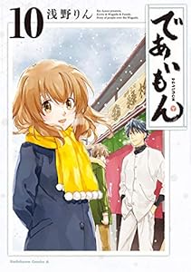 であいもん(10) (角川コミックス・エース)