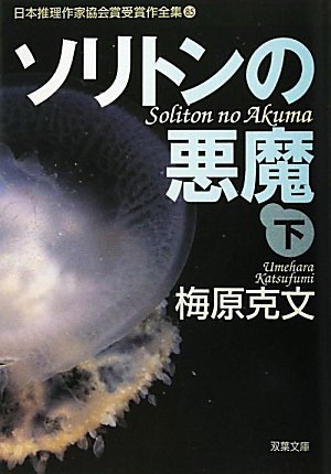 梅原克文:ソリトンの悪魔(下)-日本推理作家協会賞受賞作全集(85) (双葉文庫) (双葉文庫―日本推理作家協会賞受賞作全集)