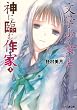 “文学少女”と神に臨む作家 上 (ファミ通文庫)