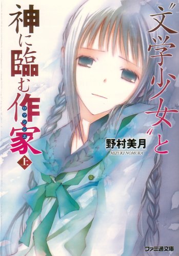 野村美月:“文学少女”と神に臨む作家 上 (ファミ通文庫)