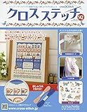 クロスステッチ (142)2018年 10/3 号 [雑誌]