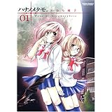 ハナノメタモ。 1 (1) (アクションコミックス) (コミックハイ！)