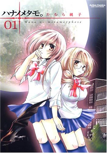 『ハナノメタモ。』1巻