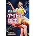 アイドル誕生！～こんなわたしがAKB48に!?～