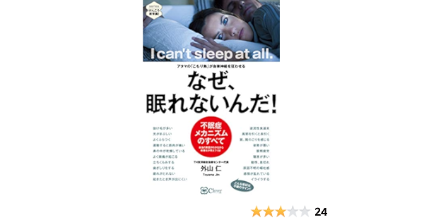 なぜ 眠れないんだ アタマの こもり熱 が自律神経を狂わせる シリーズ健康新常識 外山 仁 本 通販 Amazon