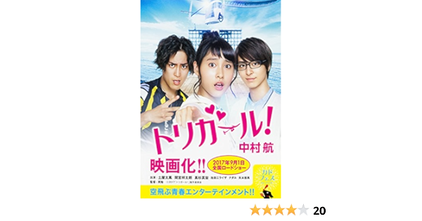 トリガール 角川文庫 中村 航 本 通販 Amazon