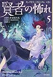 賢者の怖れ 5 (ハヤカワ文庫FT)