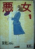 悪女(わる) 1 (Be・Loveコミックス)