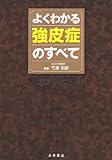 よくわかる強皮症のすべて