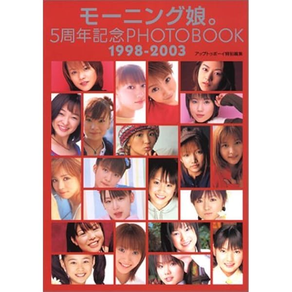 Amazon.co.jp: モ-ニング娘。誕生10年記念本 (TOKYO NEWS MOOK 81号) : 本