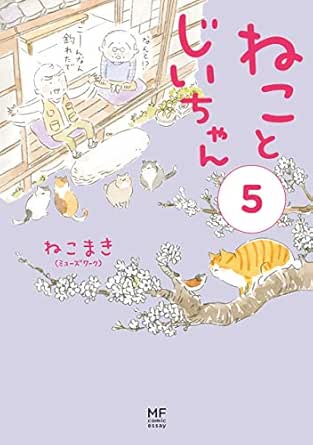 電子限定フルカラー版 ねことじいちゃん５ コミックエッセイ ねこまき ミューズワーク マンガ Kindleストア Amazon