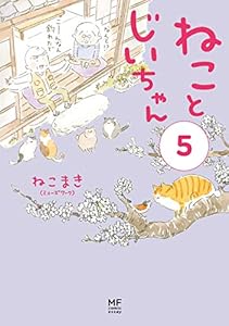 【電子限定フルカラー版】ねことじいちゃん 5巻 表紙画像
