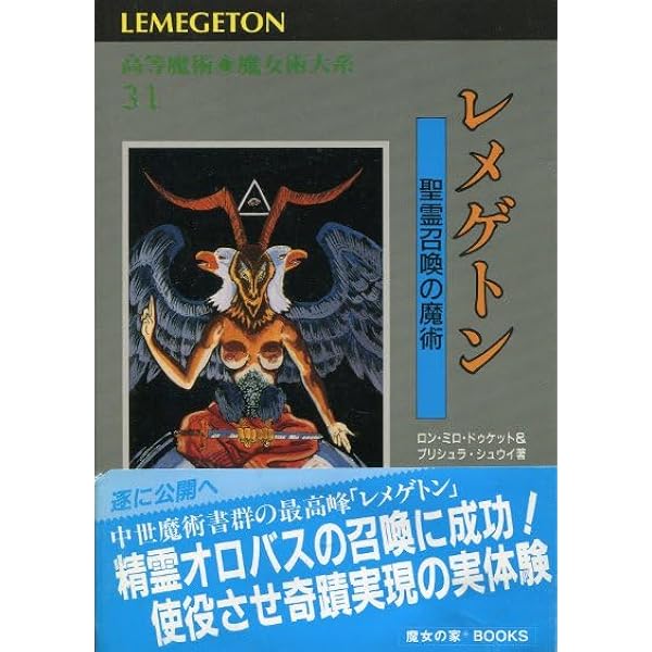 Amazon.co.jp: 高等魔術魔女術体系 31 レメゲトン 聖霊召喚の魔術