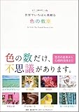 世界でいちばん素敵な色の教室 (世界でいちばん素敵な教室)