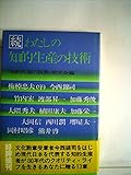 わたしの知的生産の技術〈続〉 (1979年)