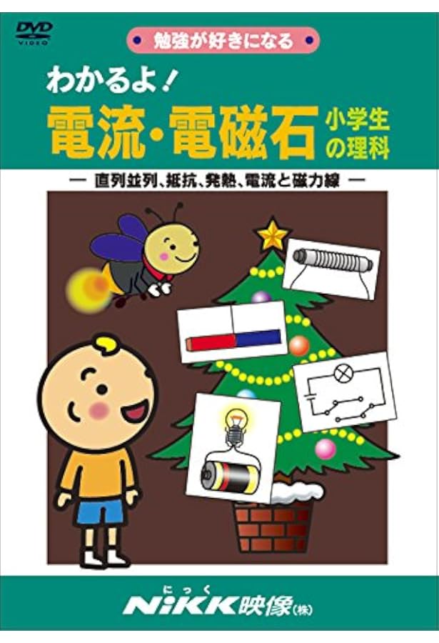 わかるよ! 体のしくみ 小学生の理科 (DVDビデオ) (わかるよ! シリーズ