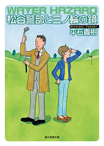 平石貴樹:松谷警部と三ノ輪の鏡 (創元推理文庫)