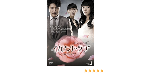 Amazon イノセント ラブ 純潔なあなた ｄｖｄ ｂｏｘ１ Dvd Tvドラマ