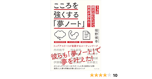 こころを強くする 夢ノート トップアスリートが実践するルーティンワーク 堀野 博幸 本 通販 Amazon
