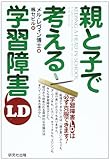 親と子で考える学習障害(LD)