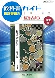 高校教科書ガイド 精選古典B 漢文編 [古B332]