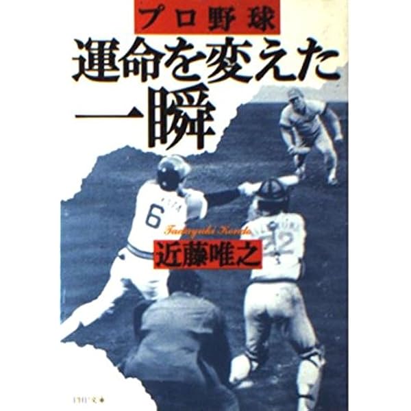 プロ野球監督列伝 (新潮文庫 草 322-2) | 近藤 唯之 |本 | 通販