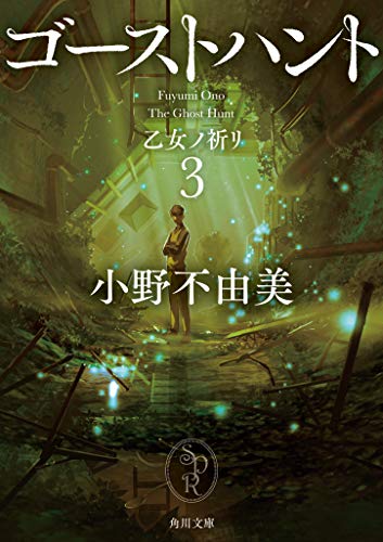 小野不由美:ゴーストハント3 乙女ノ祈リ (角川文庫)