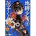 地縛少年 花子くん（0）