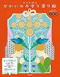 幸せを呼ぶ せかいのお守り塗り絵: デナリの魔除けワールド