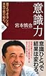 意識力 (PHP新書)