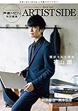 声優MEN特別編集 ARTIST SIDE (双葉社スーパームック)