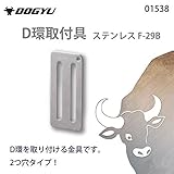 土牛 D環取付具 ステンレス F-29B 2つ穴 01538