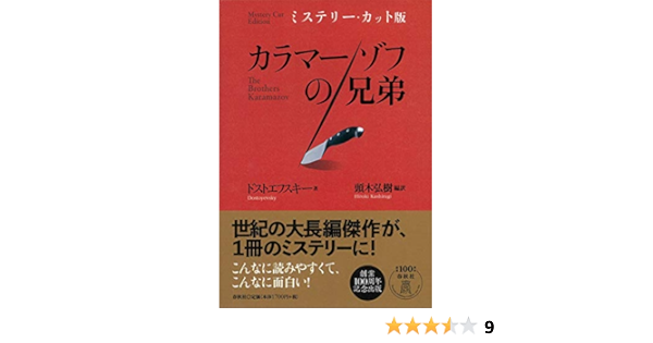 ミステリー カット版 カラマーゾフの兄弟 ドストエフスキー 頭木 弘樹 本 通販 Amazon