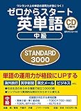 ゼロからスタート英単語　中級　STANDARD 3000