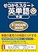ゼロからスタート英単語　中級　STANDARD 3000