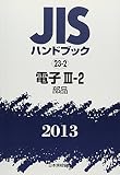 JISハンドブック 2013-23-2