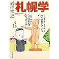 札幌学 (新潮文庫)