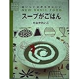 スープがごはん―おいしいはからだにいい (いいものみつけたシリーズ TOKYO)