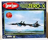アオシマ 新世紀合金 キャプテンスカーレット・太陽系探査宇宙船・ゼロX号 限定版 劇場版サンダーバードver.