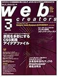Web creators (ウェブクリエイターズ) 2009年 03月号 [雑誌]