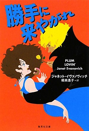 ジャネット・イヴァノヴィッチ:勝手に来やがれ (ステファニー・プラム・シリーズ) (集英社文庫)
