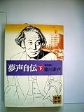 夢声自伝〈下〉昭和篇 (1978年) (講談社文庫)
