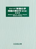 ジョーンズ有機化学問題の解き方―英語版