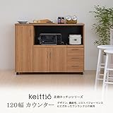 北欧キッチンシリーズ Keittio 120cm幅 カウンター 北欧キッチン/ナチュラルブラック