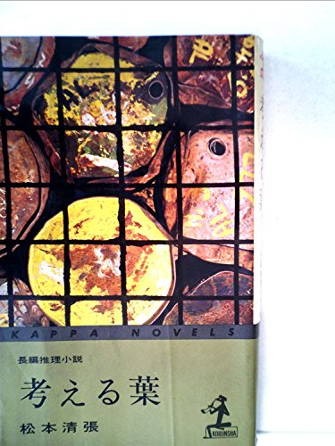 松本清張:考える葉―長編推理小説 (1962年) (カッパ・ノベルス)