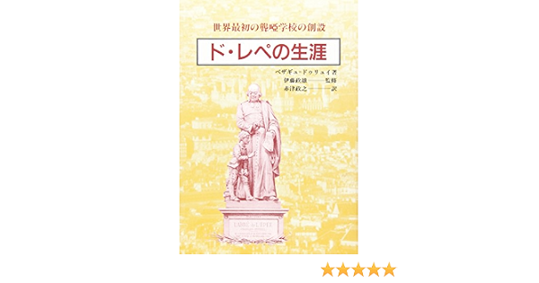ド レペの生涯 世界最初の聾唖学校の創設 ベザギュ ドゥリュイ B Ezagu Deluy Bezagudeluy 政之 赤津 本 通販 Amazon