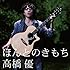 高橋優「ほんとのきもち」
